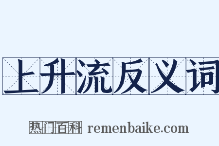 上升流反义词是什么意思的图片